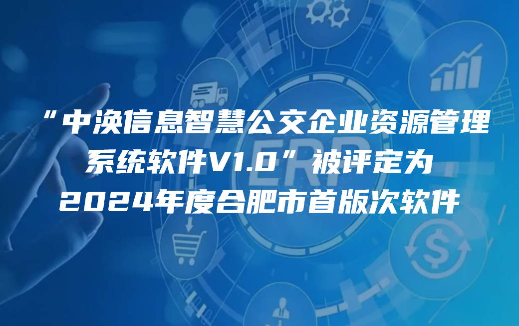 “中涣信息智慧公交企业资源管理系统”被评定为2024年度合肥市首版次软件