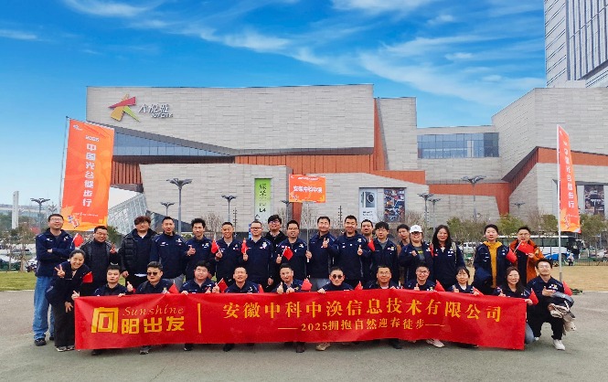 向阳出发，与美好相遇丨中涣信息2025春日徒步活动回顾